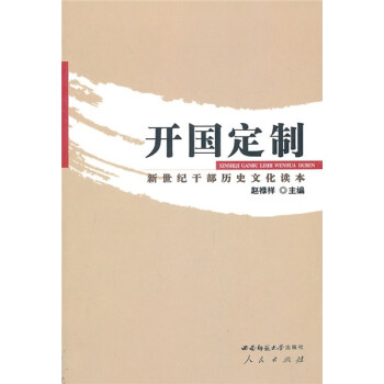 開國定制新世紀干部歷史文化讀本 開國定制新世紀干部歷史文化讀本