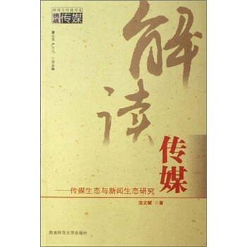 解讀傳媒傳媒生態與新聞生態研究 解讀傳媒傳媒生態與新聞生態研究
