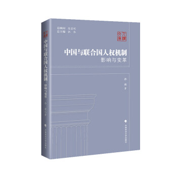 中國與聯合國人權機制影響與變革 中國與聯合國人權機制影響與變革
