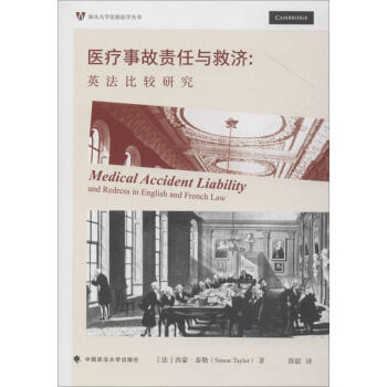 醫療事故責任與救濟英法比較研究 醫療事故責任與救濟英法比較研究
