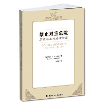 禁止雙重危險歷史沿革與法律規定 禁止雙重危險歷史沿革與法律規定