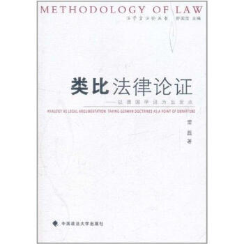 類比法律論證以德國學說為出發點 類比法律論證以德國學說為出發點