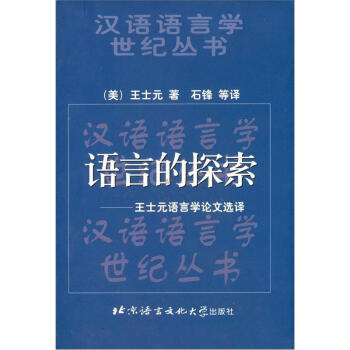 語言的探索王士元語言學論文選譯 語言的探索王士元語言學論文選譯