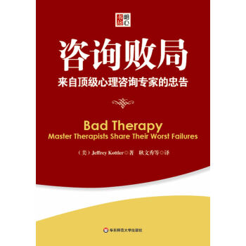 咨詢敗局來自心理咨詢專家的忠告