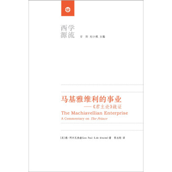馬基雅維利的事業《君主論》疏證