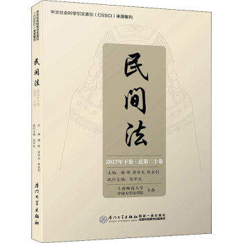 民間法2017年下卷總第20卷 民間法2017年下卷總第20卷