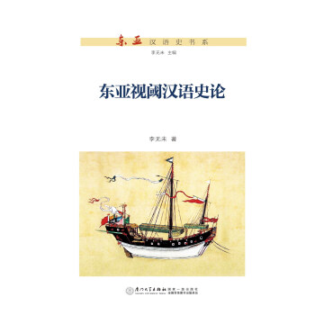 東亞漢語史書系東亞視閾漢語史論 東亞漢語史書系東亞視閾漢語史論