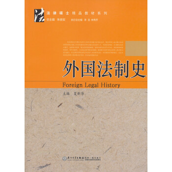 法律碩士精品教材系列外國法制史 法律碩士精品教材系列外國法制史