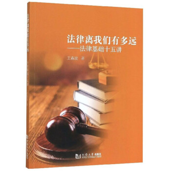法律離我們有多遠(yuǎn)法律基礎(chǔ)十五講