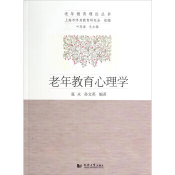 老年教育理論叢書老年教育心理學