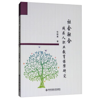 社會融合殘疾人職業(yè)教育保障研究 社會融合殘疾人職業(yè)教育保障研究