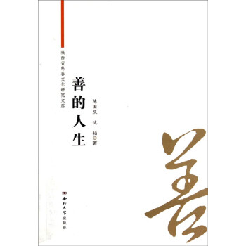 陜西省慈善文化研究文庫善的人生 陜西省慈善文化研究文庫善的人生