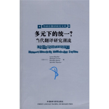 多元下的統(tǒng)一?當(dāng)代翻譯研究潮流 多元下的統(tǒng)一?當(dāng)代翻譯研究潮流