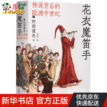 花衣魔笛手傳說背后的歐洲中世紀