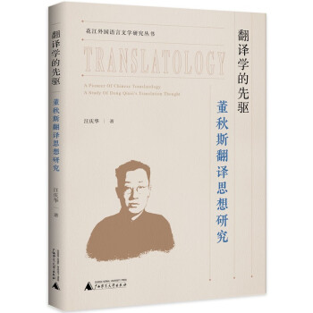 翻譯學(xué)的先驅(qū)董秋斯翻譯思想研究 翻譯學(xué)的先驅(qū)董秋斯翻譯思想研究