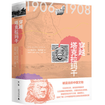 西域游歷叢書09穿越塔克拉瑪干 西域游歷叢書09穿越塔克拉瑪干