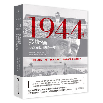 1944羅斯福與改變歷史的一年 1944羅斯福與改變歷史的一年