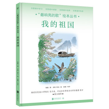 “最響亮的歌”繪本叢書我的祖國 “最響亮的歌”繪本叢書我的祖國