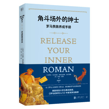 角斗場外的紳士羅馬貴族養成手冊 角斗場外的紳士羅馬貴族養成手冊