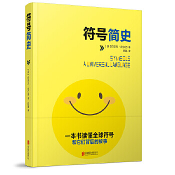 符號簡史一本書讀懂全球符號故事 符號簡史一本書讀懂全球符號故事