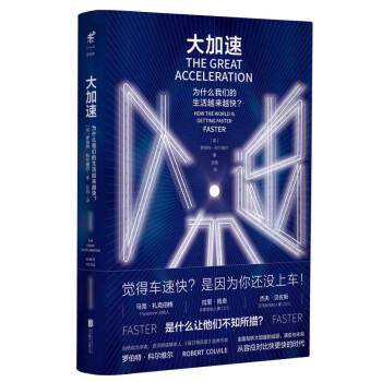 大加速為什么我們的生活越來越快 大加速為什么我們的生活越來越快