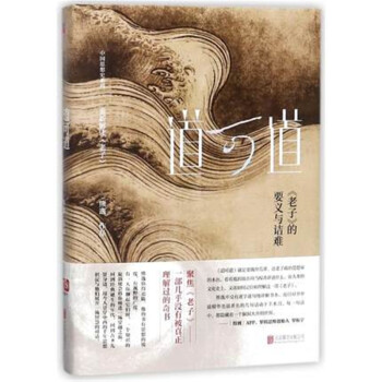 道可道老子的要義與詰難熊逸著作 道可道老子的要義與詰難熊逸著作