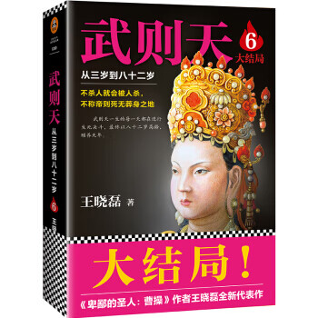 武則天從三歲到八十二歲6王曉磊 武則天從三歲到八十二歲6王曉磊