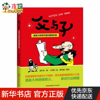 父與子漫畫大師繆印堂珍藏賞析版 父與子漫畫大師繆印堂珍藏賞析版