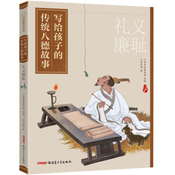 寫給孩子的傳統八德故事禮義廉恥 寫給孩子的傳統八德故事禮義廉恥