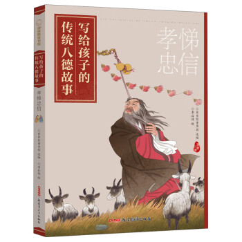 寫給孩子的傳統八德故事孝悌忠信 寫給孩子的傳統八德故事孝悌忠信
