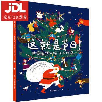 這就是節日世界各地的童話與傳說 這就是節日世界各地的童話與傳說