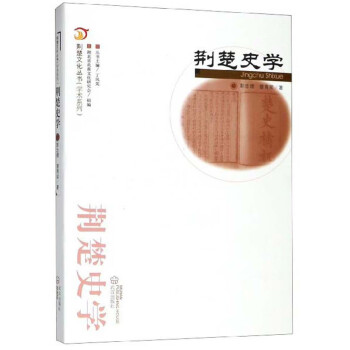 荊楚史學/荊楚文化叢書學術系列 荊楚史學/荊楚文化叢書學術系列