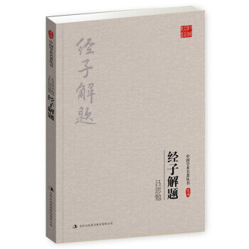 中國學(xué)術(shù)名著叢書呂思勉經(jīng)子解題 中國學(xué)術(shù)名著叢書呂思勉經(jīng)子解題