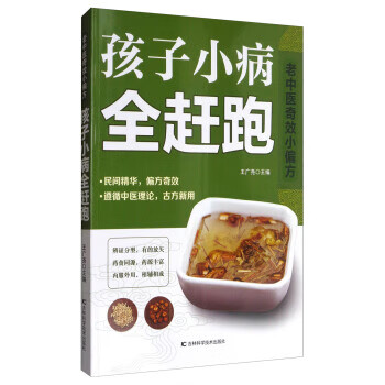 老中醫(yī)奇效小偏方孩子小病全趕跑 老中醫(yī)奇效小偏方孩子小病全趕跑