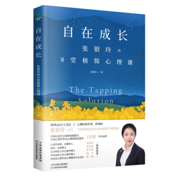 自在成長張銀玲的8堂極簡心理課 自在成長張銀玲的8堂極簡心理課