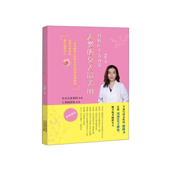 付虹醫生告訴你無炎的女人最美麗 付虹醫生告訴你無炎的女人最美麗