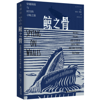 鯨之骨穿越海陸與時空的尋鯨之旅 鯨之骨穿越海陸與時空的尋鯨之旅