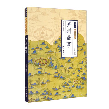 嚴州故事/錢塘江學(xué)嚴州文化全書 嚴州故事/錢塘江學(xué)嚴州文化全書