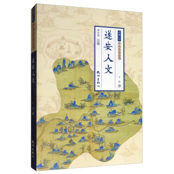 遂安人文/錢塘江學嚴州文化全書 遂安人文/錢塘江學嚴州文化全書