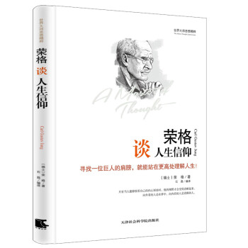 世界大師思想精粹榮格談人生信仰 世界大師思想精粹榮格談人生信仰