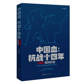 中國血抗戰十四年第3卷相持階段 中國血抗戰十四年第3卷相持階段