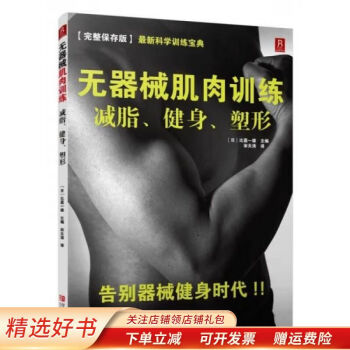 無器械肌肉訓練減脂、健身、塑形 無器械肌肉訓練減脂、健身、塑形