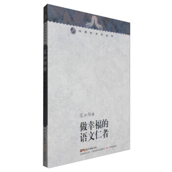 嶺南教育家叢書做幸福的語文仁者 嶺南教育家叢書做幸福的語文仁者
