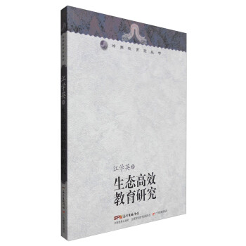 嶺南教育家叢書生態高效教育研究 嶺南教育家叢書生態高效教育研究