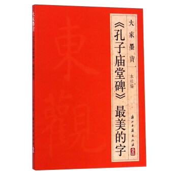 大家墨寶《孔子廟堂碑》最美的字 大家墨寶《孔子廟堂碑》最美的字