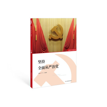 新時(shí)代中國方略堅(jiān)持全面從嚴(yán)治黨 新時(shí)代中國方略堅(jiān)持全面從嚴(yán)治黨