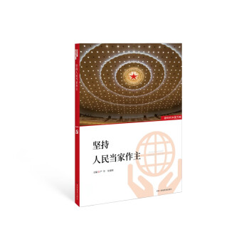 新時代中國方略堅持人民當家作主 新時代中國方略堅持人民當家作主