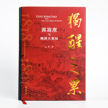 獨(dú)醒之累郭嵩燾與晚清大變局圖書 獨(dú)醒之累郭嵩燾與晚清大變局圖書