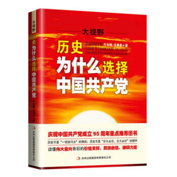 大視野歷史為什么選擇中國共產黨