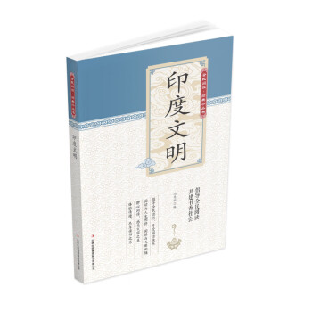 全民閱讀經(jīng)典小叢書--印度文明 全民閱讀經(jīng)典小叢書--印度文明